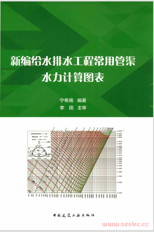 新编给水排水工程常用管渠水力计算图表 (宁希南编著；李田主审)