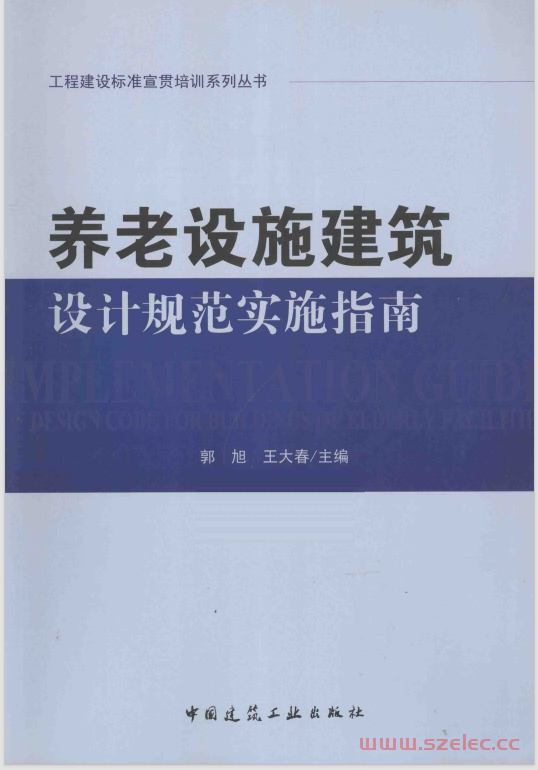 养老设施建筑设计规范实施指南 (郭旭，王大春主编)