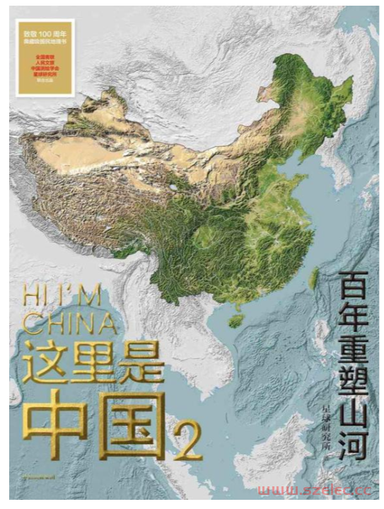 这里是中国2：百年重塑山河 (星球研究所)