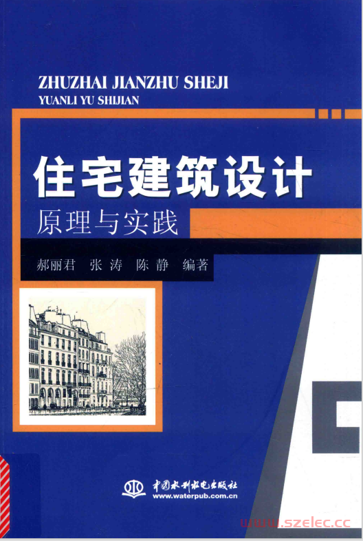 住宅建筑设计原理与实践 (郝丽君，张涛，陈静编著)