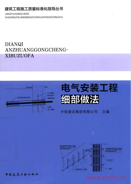 电气安装工程细部做法 (本书编委会, 贾洪,钱增志,方宏伟主编] , 中铁建设集团有限公司主编, 贾洪, 钱增志).pdf 第1张