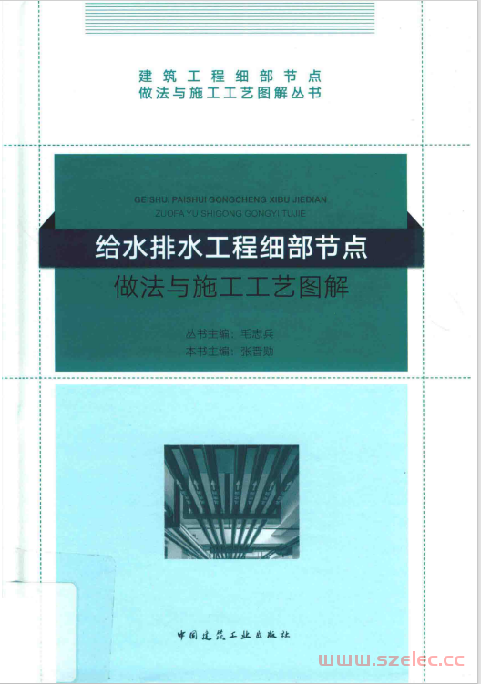 给水排水工程细部节点做法与施工工艺图解 (张晋勋)