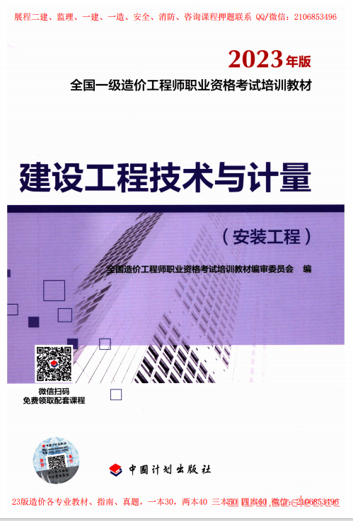 建设工程技术与计量，安装工程 (全国造价工程师职业资格考试培训教材编审委员会)（有广告）