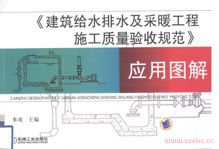 《建筑给水排水及采暖工程施工质量验收规范》应用图解 (朱成)