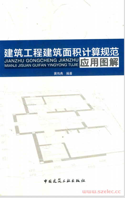 建筑工程建筑面积计算规范应用图解 (黄伟黄编) 第1张