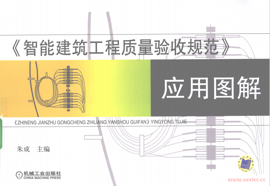 《智能建筑工程质量验收规范》应用图解 (朱成主编) 第1张