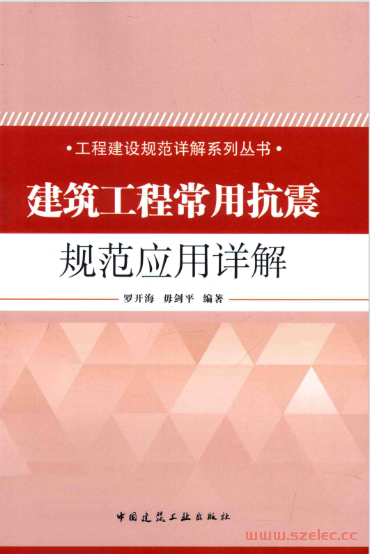 建筑工程常用抗震规范应用详解 (罗开海，毋剑平编著) 第1张