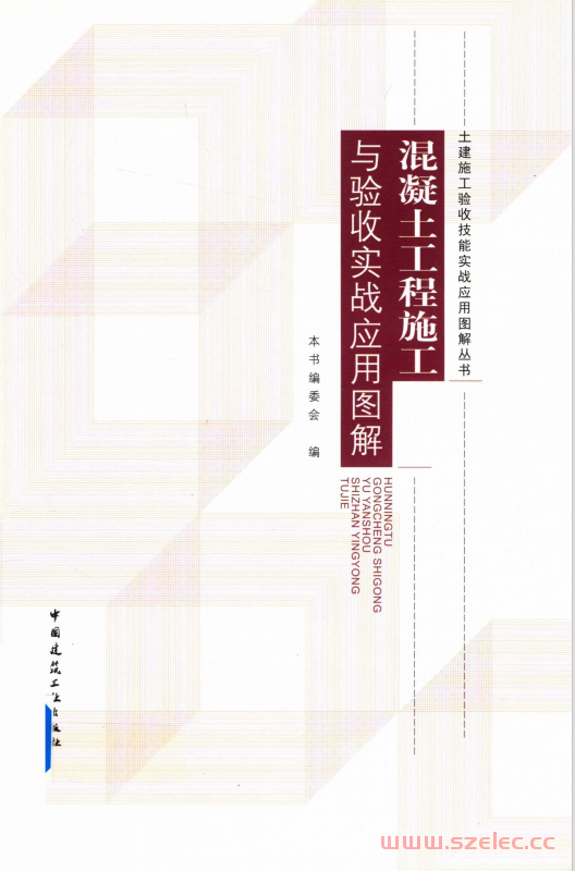 土建施工验收技能实战应用图解丛书 混凝土工程施工与验收实战应用图解 (赵志刚)