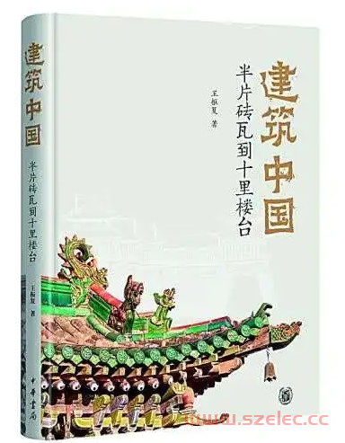 建筑中国：半片砖瓦到十里楼台(精) (中华书局) (王振复)