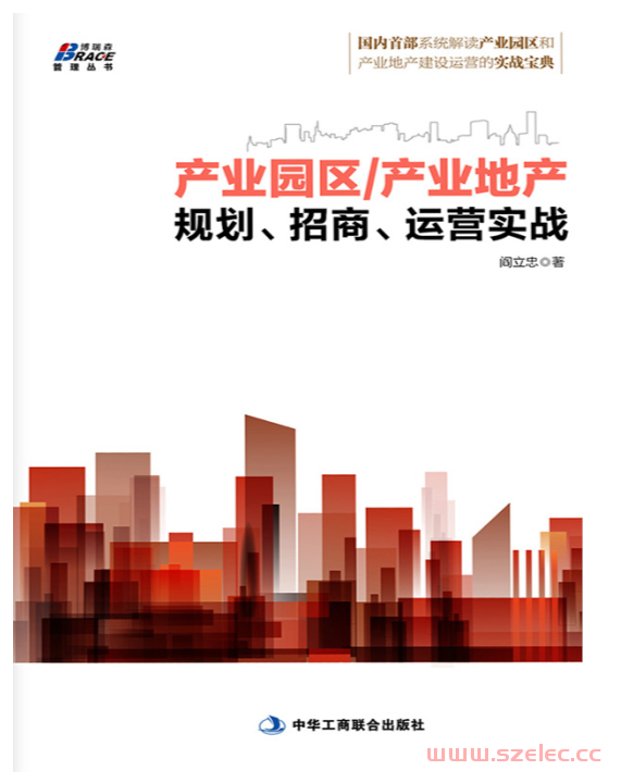 产业园区产业地产规划、招商、运营实战 (博瑞森管理丛书) (阎立忠)