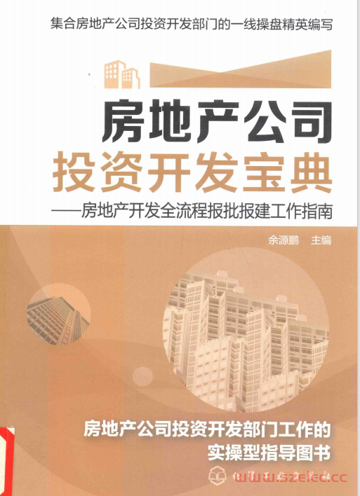 房地产公司投资开发宝典 房地产开发全流程报批报建工作指南 ( 余源鹏主编) 第1张