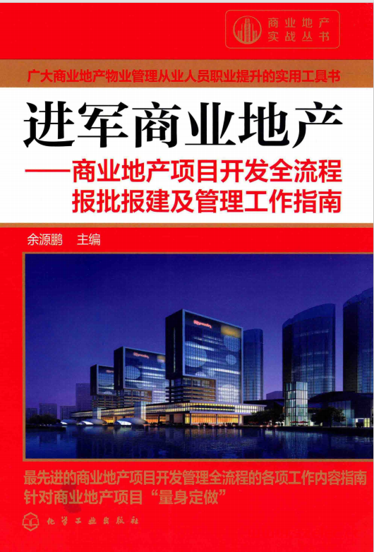 进军商业地产 商业地产项目开发全流程报批报建及管理工作指南 (余源鹏主编) 第1张