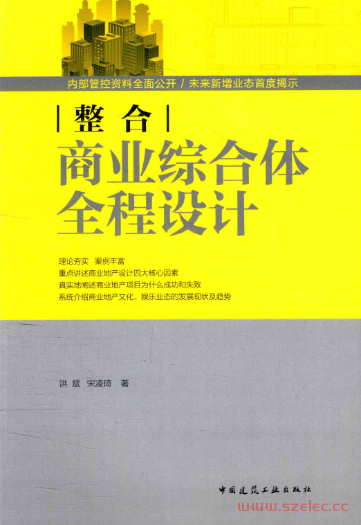 整合 商业综合体全程设计 (洪斌，宋凌琦著) 第1张