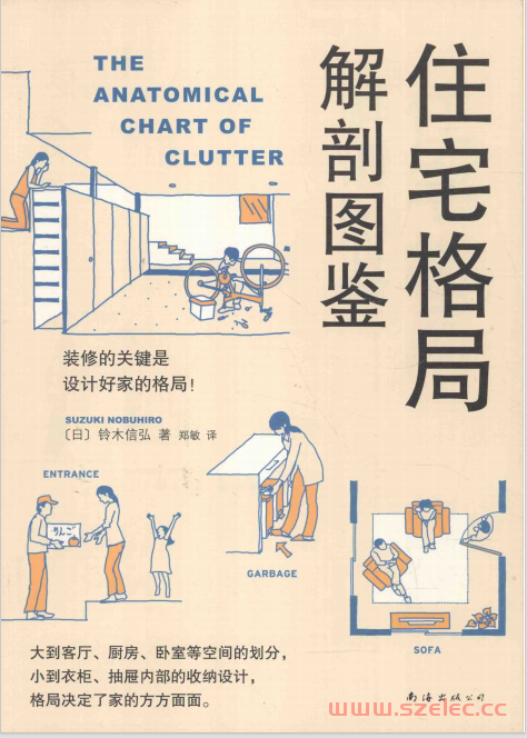 住宅格局解剖图鉴 (（日）铃木信弘著；郑敏译) 