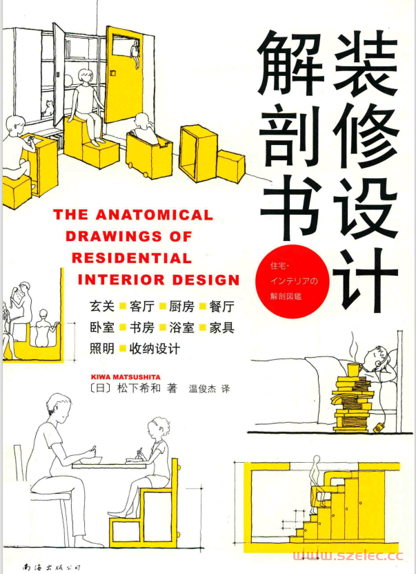 装修设计解剖书 2018版 (Pdg2Pic, （日）松下希和著；温俊杰译)
