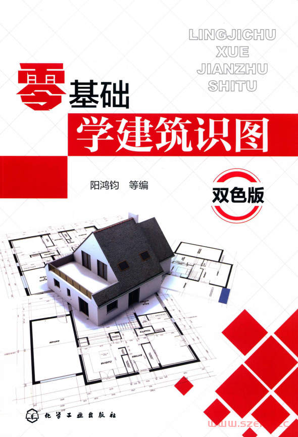 零基础学建筑识图 双色版 (阳鸿钧等编)