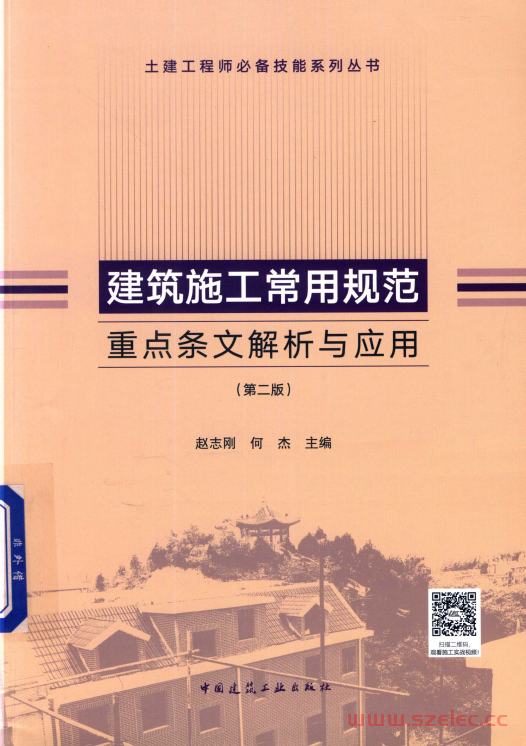 建筑施工常用规范重点条文解析与应用 第2版 (赵志刚，何杰主编)  第1张