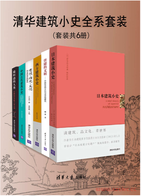 清华建筑小史全系套装（套装共6册） (孙大章  陈杰  柳肃  伊东忠太  尉陈  汉宝德)