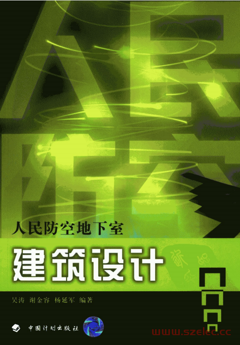 人民防空地下室建筑设计 (吴涛，谢金容，杨延军主编) 第1张