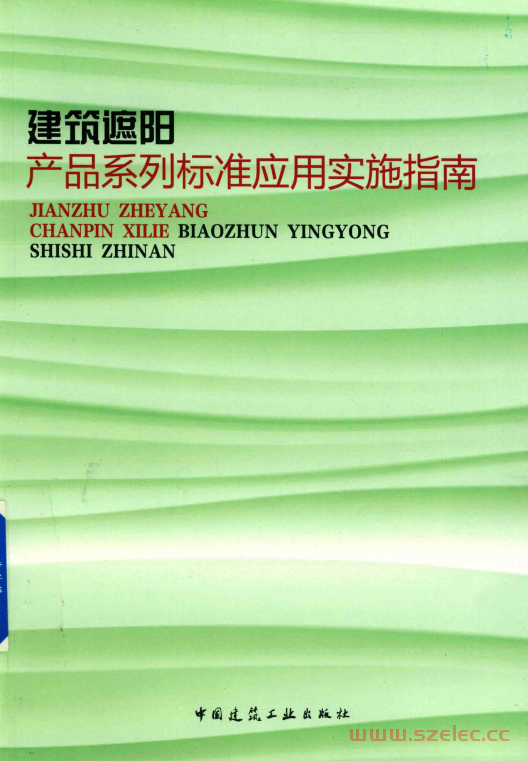 建筑遮阳产品系列标准应用实施指南 (住房和城乡建设部标准定额研究所, 住房和城乡建设部标准定额研究所[编制) 第1张