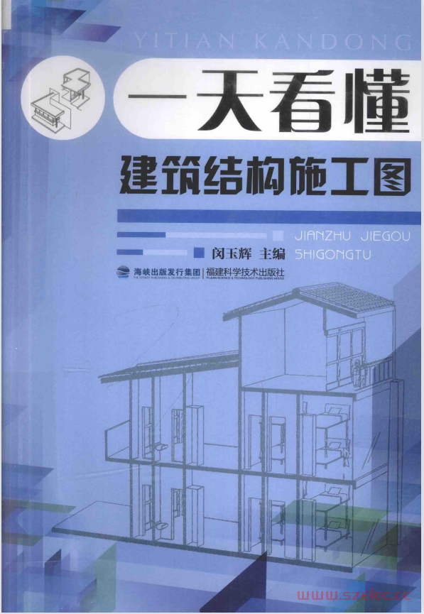 一天看懂建筑结构施工图 (闵玉辉主编) 第1张