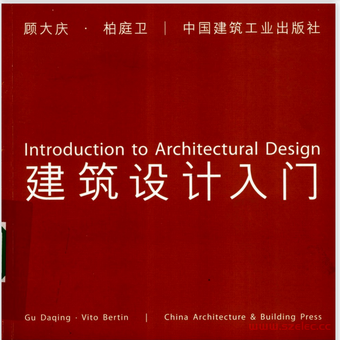 建筑设计入门  Introduction to Architectural Design (顾大庆，柏庭卫) 第1张