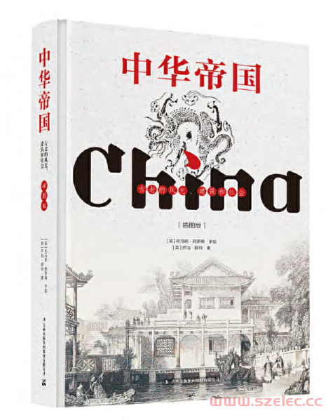 中华帝国——古老的风光、建筑和社会 (乔治·赖特,托马斯·阿罗姆) .pdf