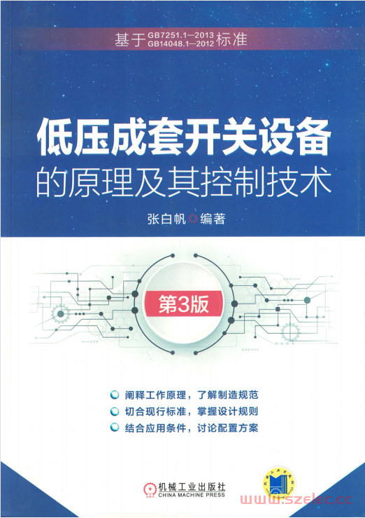 低压成套开关设备的原理及其控制技术 (张白帆)第三版