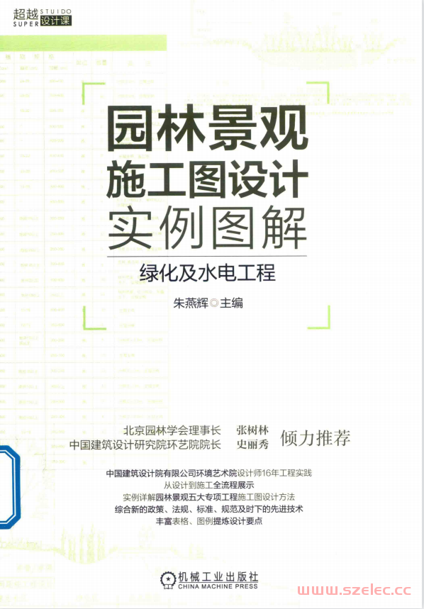 园林景观施工图设计实例图解 绿化及水电工程 (朱燕辉著)  第1张