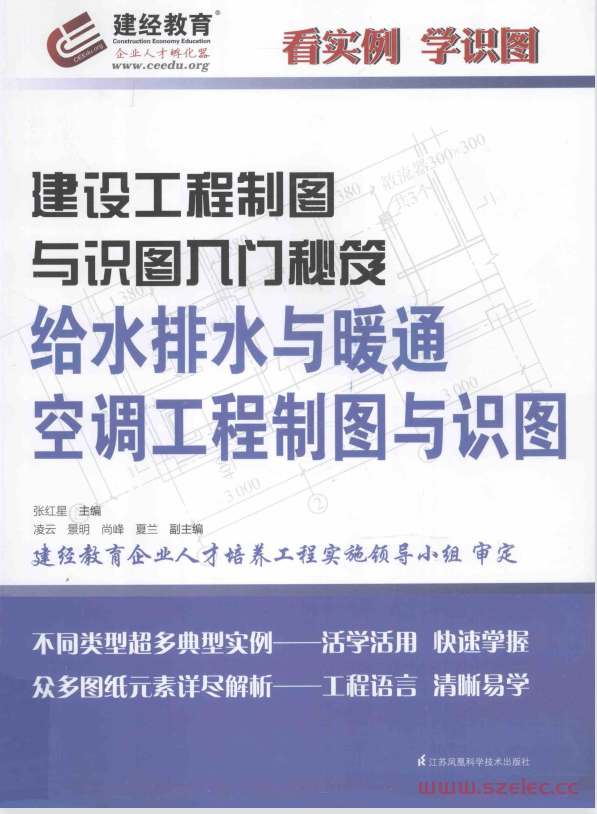 给水排水与暖通空调工程制图与识图 (张红星主编；凌云，景明，尚峰，夏兰副主编)