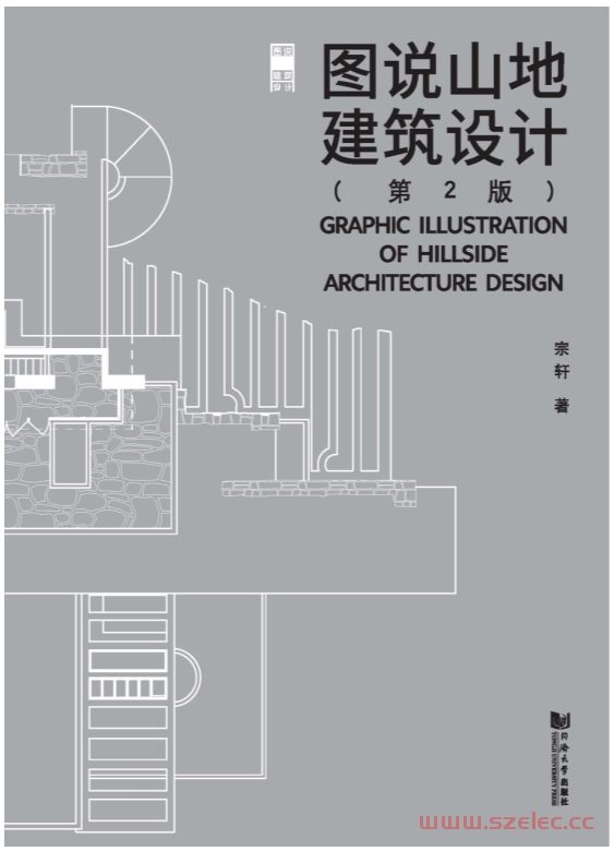 图说山地建筑设计（第2版） (宗轩 著) 第1张