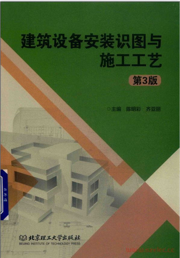 建筑设备安装识图与施工工艺 第3版 (陈明彩，齐亚丽主编) 第1张