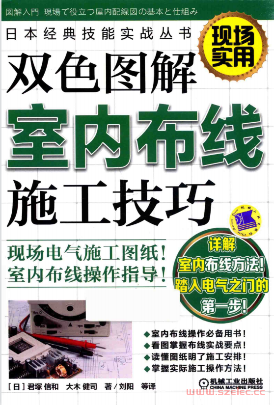 日本经典技能实战丛书 双色图解室内布线施工技巧 （日）君塚信和，大木健司 著 (2017版) 第1张