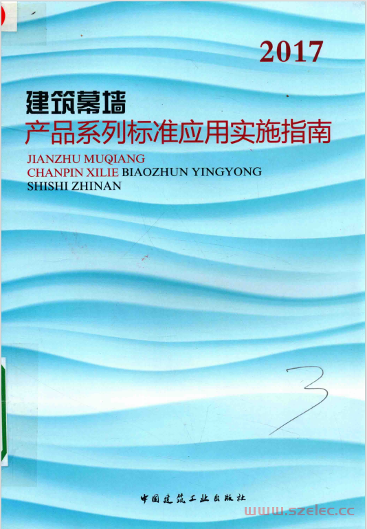 建筑幕墙产品系列标准应用实施指南 (住房和城乡建设部标准定额研究所编)