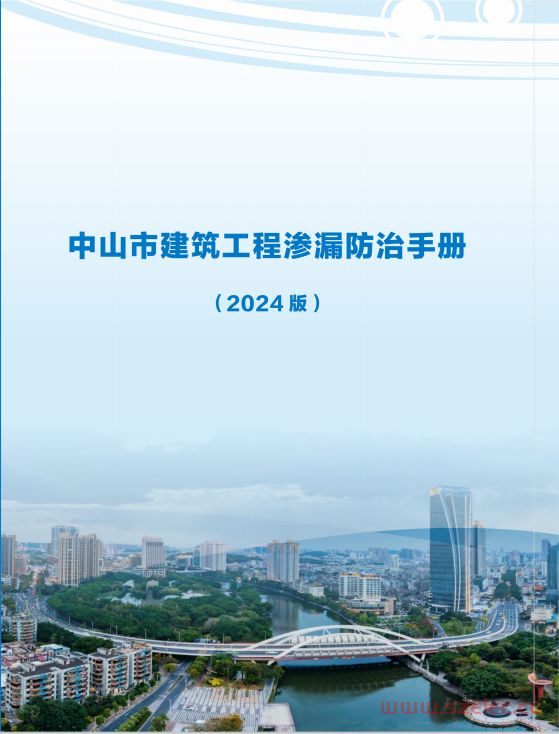 中山市建筑工程渗漏防治手册（2024版）