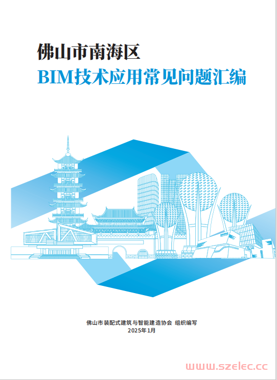 佛山市南海区BIM技术应用常见问题汇编2025年1月 第1张