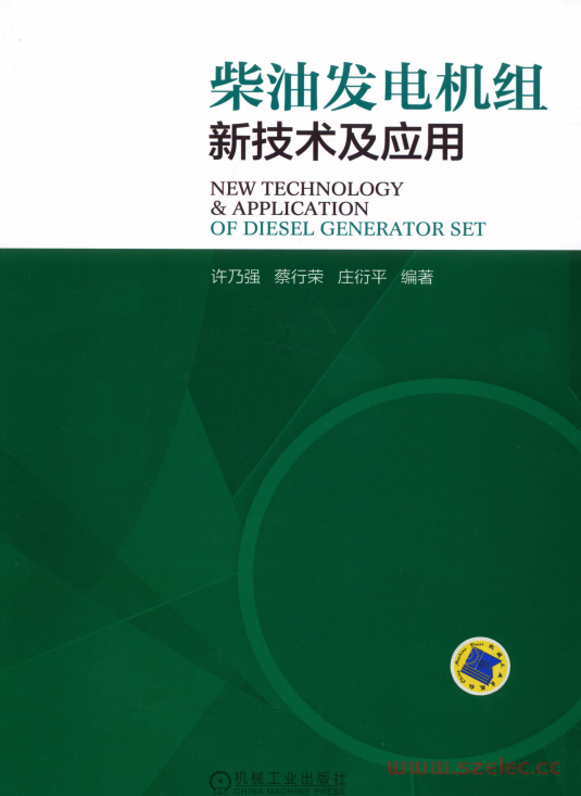 柴油发电机组新技术及应用 (许乃强,蔡行荣,庄衍平)