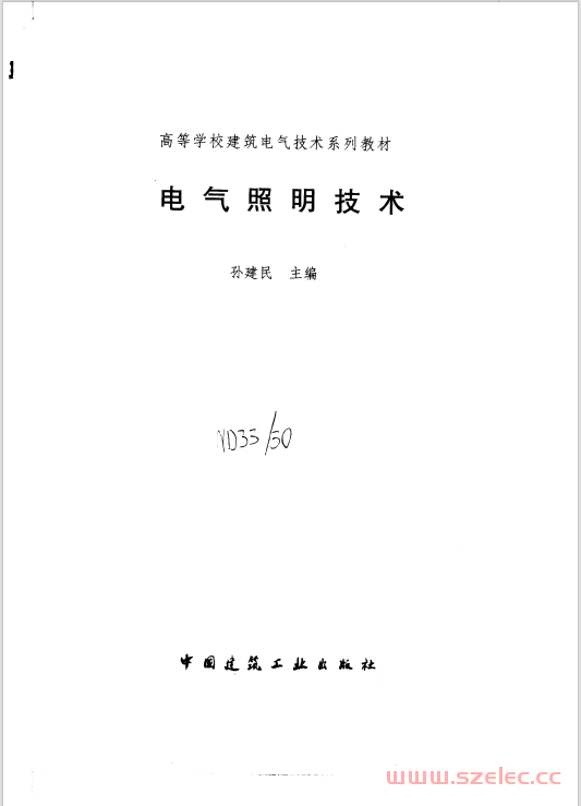 注电辅导--电气照明技术（孙建民）带书签