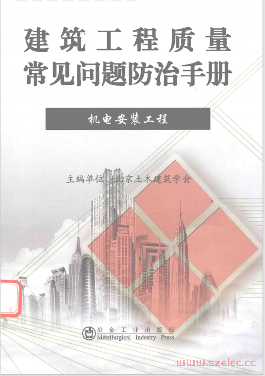 建筑工程质量常见问题防治手册 机电安装工程 (北京土木建筑学会主编) 第1张