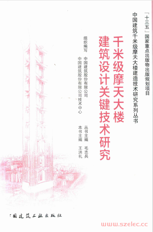 千米级摩天大楼建筑设计关键技术研究 (王洪礼主编, 王洪礼主编 ,中国建筑股份有限公司技术中心组织编写)