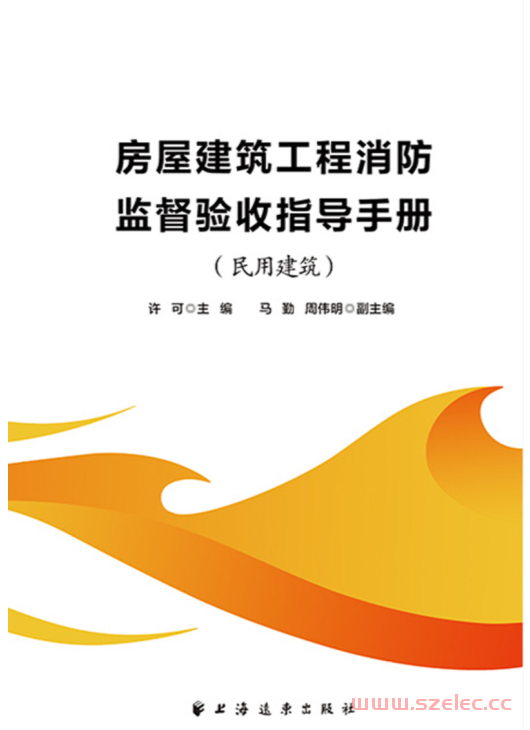 房屋建筑工程消防监督验收指导手册．民用建筑 (许可)