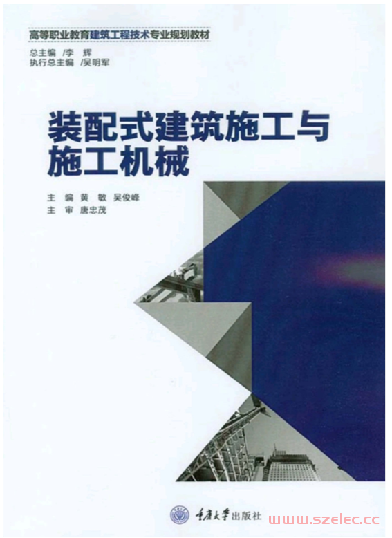 装配式建筑施工与施工机械（第2版） (黄敏，吴俊峰 主编) 第1张