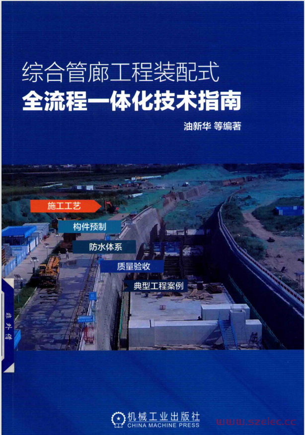 综合管廊工程装配式全流程一体化技术指南 (油新华，申国奎，郭建涛等编著) 第1张