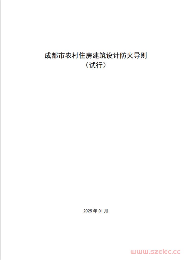  新的 添加书签 #1 成都市住房和城乡建设局关于印发《成都市农村住房建筑设计防火导则》（试行）的通知 成住建发〔2025〕5号​ 第1张