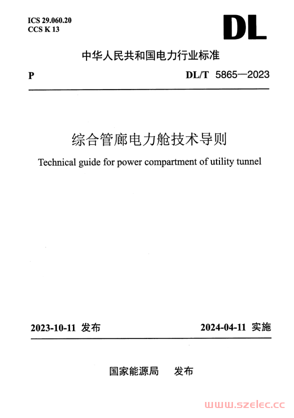 DLT 5865-2023 综合管廊电力舱技术导则 第1张