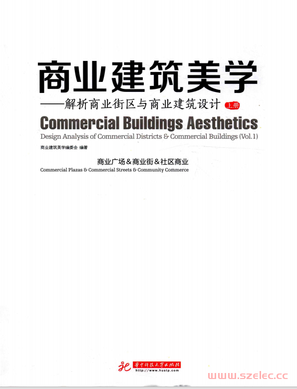 商业建筑美学 解析商业街区与商业建筑设计 上 商业广场 商业街 社区商业 (商业建筑美学编委会编著)