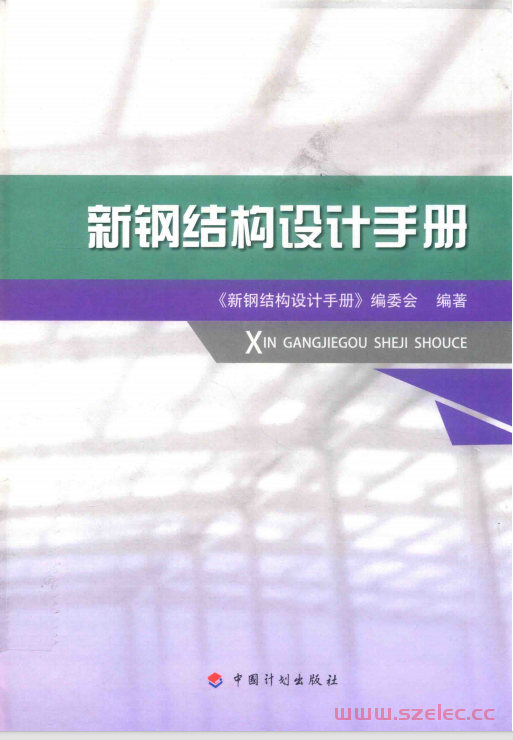 新钢结构设计手册 (《新钢结构设计手册》编委会)