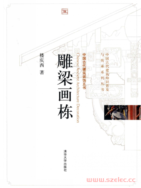 中国古代建筑装饰五书 雕梁画栋 (楼庆西著)