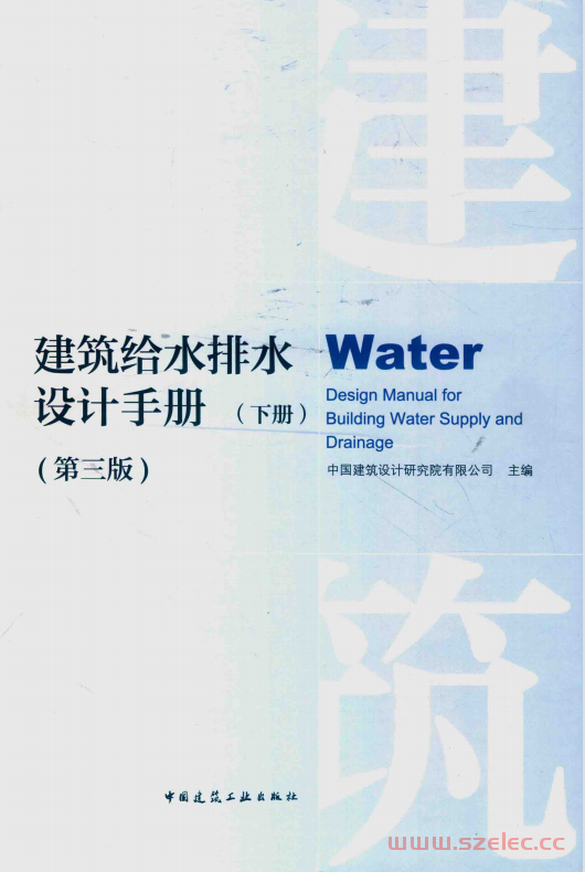 建筑给水排水设计手册 第3版 下册 (中国建筑设计研究院有限公司主编)