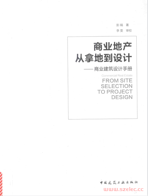 商业地产从拿地到设计-商业建筑设计手册 (彭娟著；李雯审校)